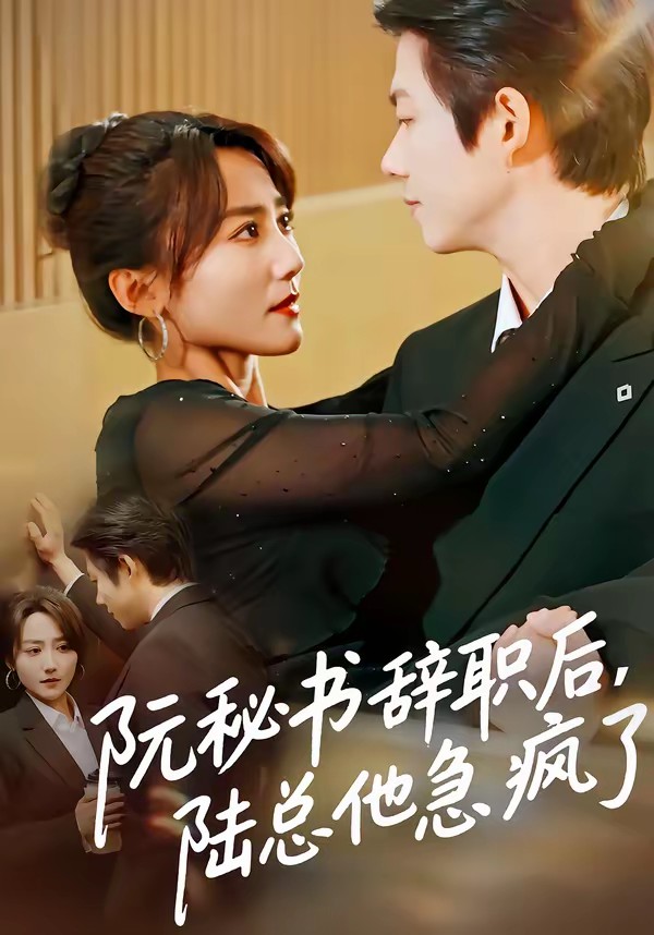 阮秘書辭職后，陸總他急瘋了(全集)