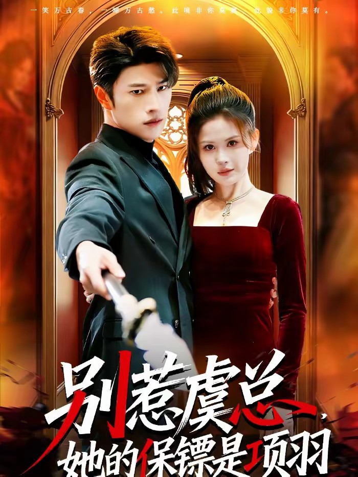 別惹虞總，她的保鏢是項羽(全集)