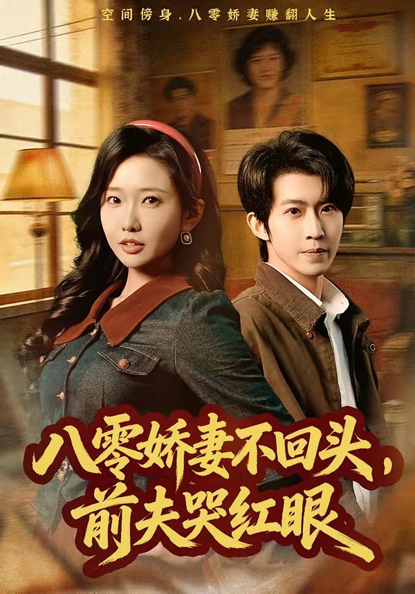 八零嬌妻不回頭，前夫哭紅眼(全集)