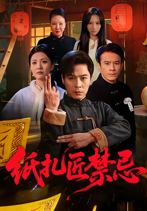 紙扎匠禁忌(全集)