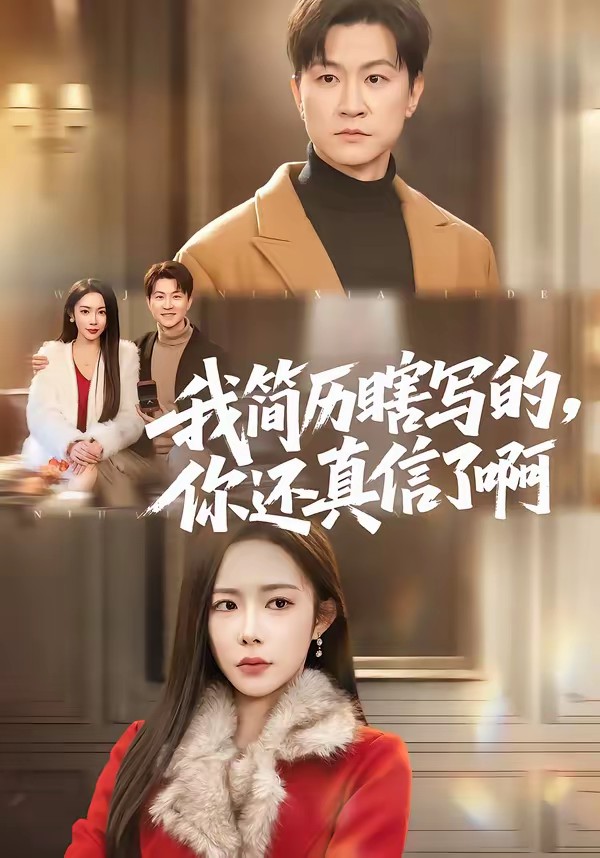 我簡歷瞎寫的，你還真信了啊(全集)