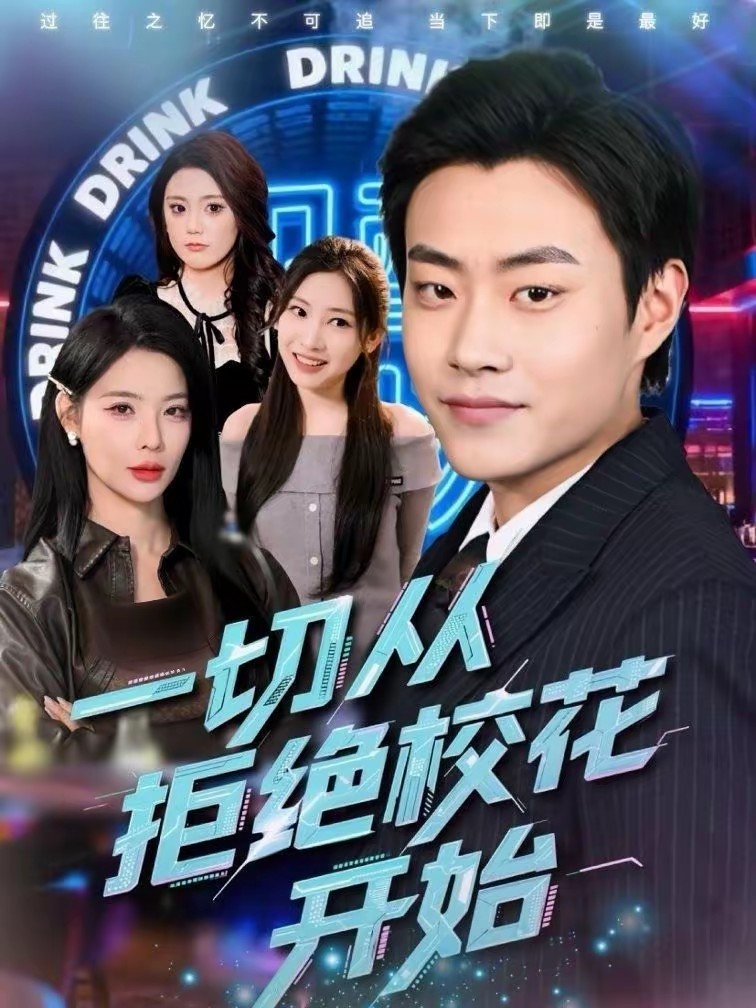 一切從拒絕校花開(kāi)始(全集)