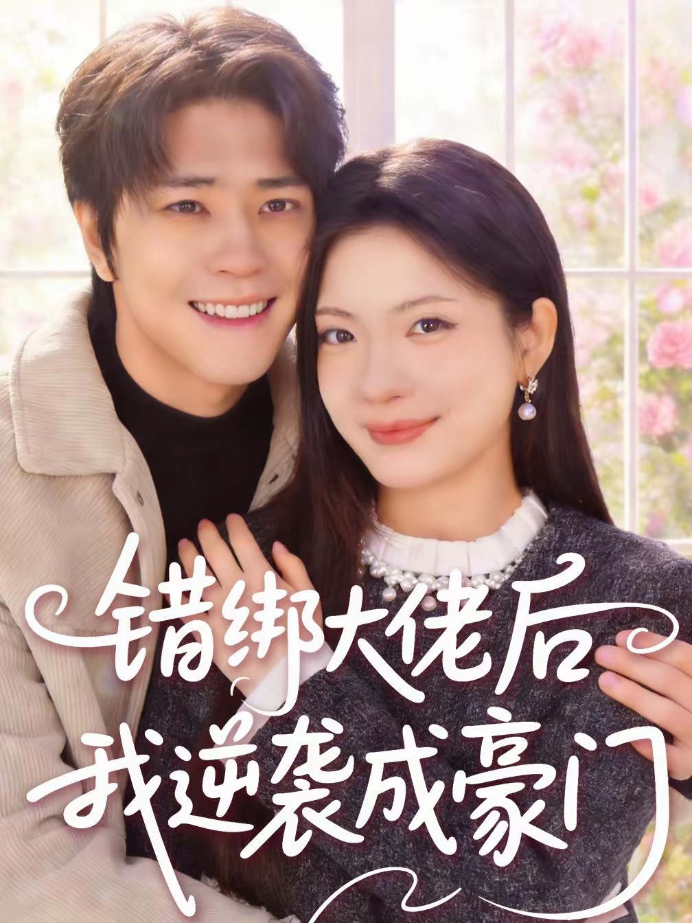 錯(cuò)綁大佬后我逆襲成豪門(全集)