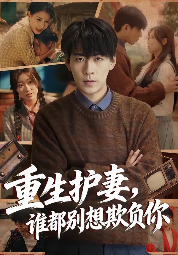 重生護(hù)妻，誰都別想欺負(fù)你(全集)