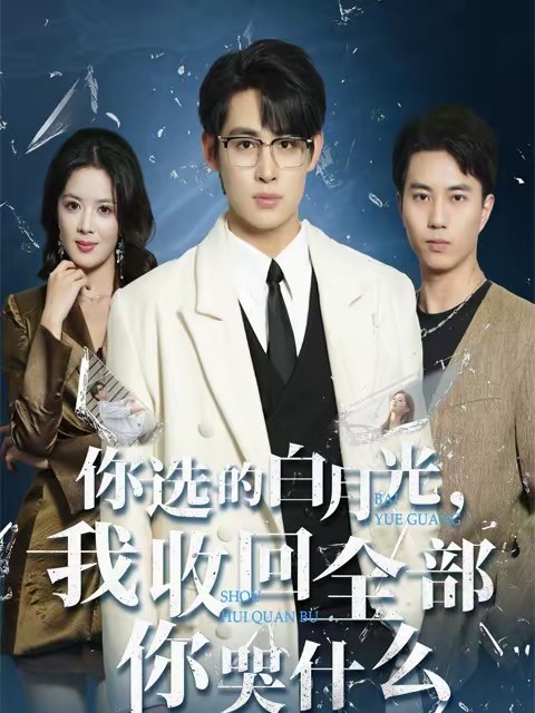 你選的白月光，我收回全部你哭什么(全集)