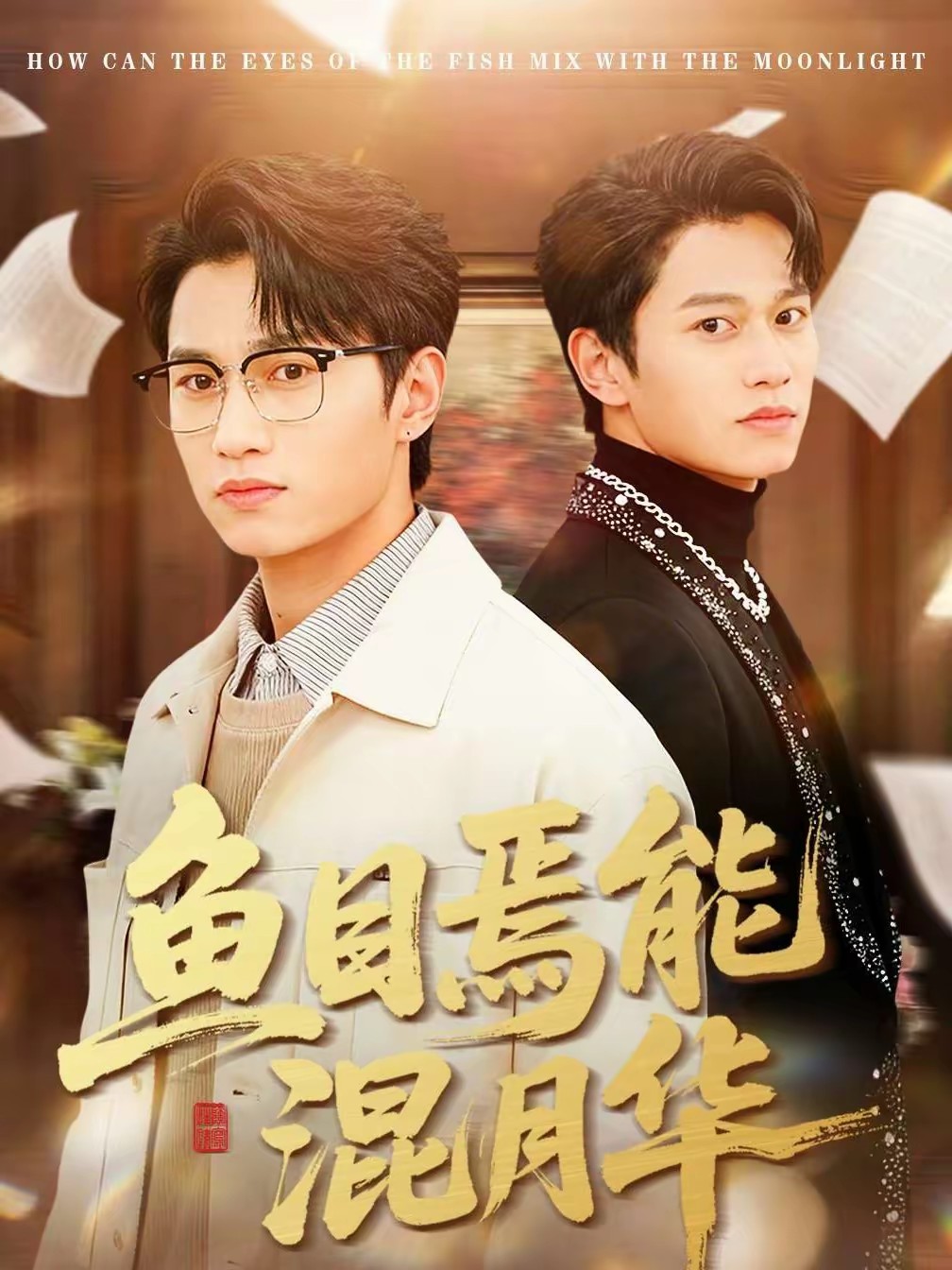 魚(yú)目焉能混月華(全集)