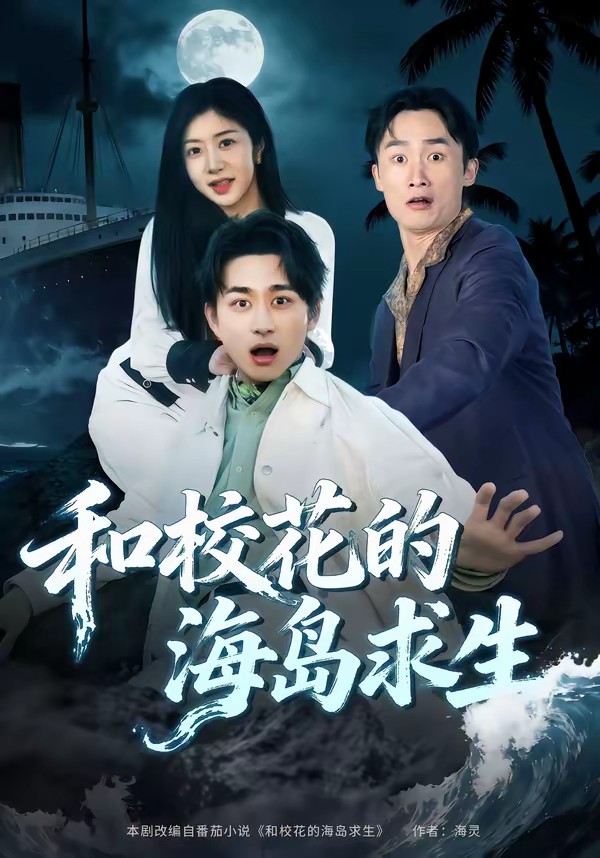 和?；ǖ暮u求生(全集)