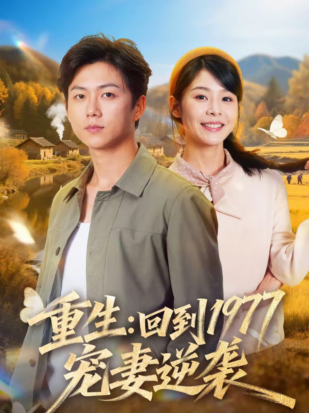 重生：回到1977當奶爸(全集)