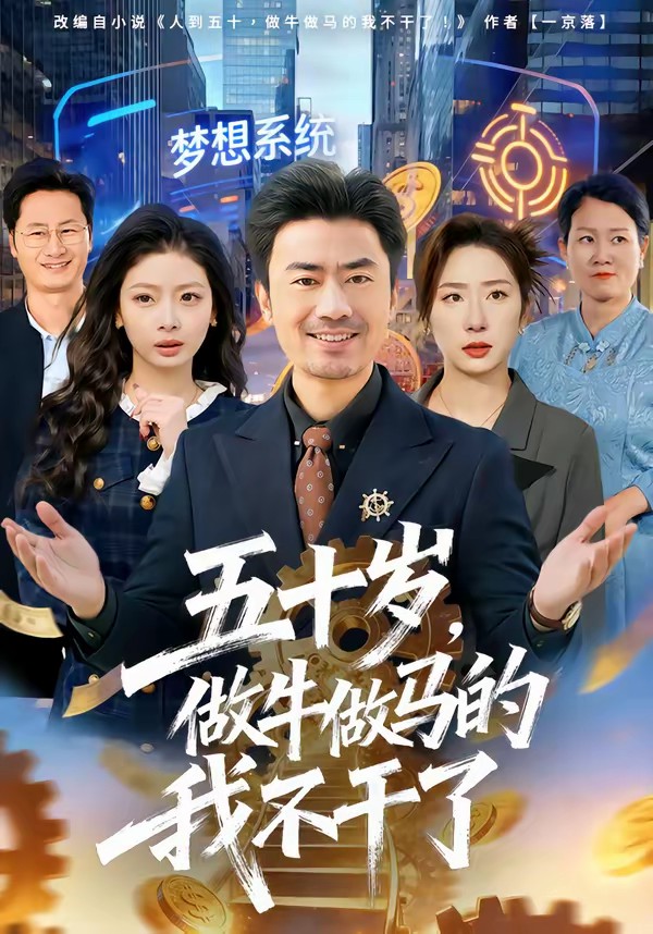 五十歲，做牛做馬的我不干了(全集)