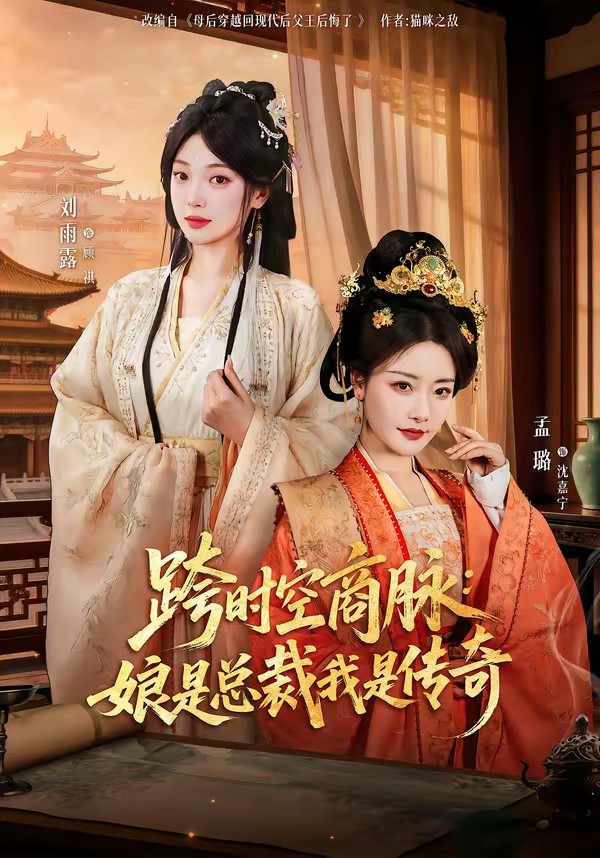 跨時空商脈：娘是總裁我是傳奇(全集)