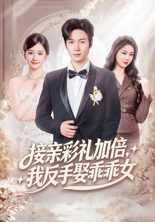 接親彩禮加倍，我反手娶乖乖女(全集)