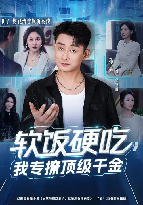 軟飯硬吃，我專撩頂級千金(全集)