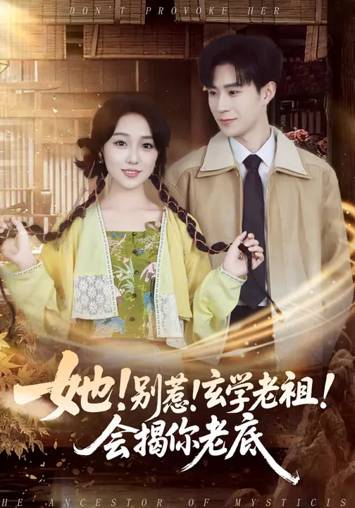 她！別惹！玄學(xué)老祖！會揭你老底(全集)