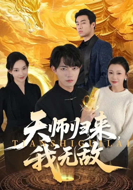 天師歸來，我無敵(全集)