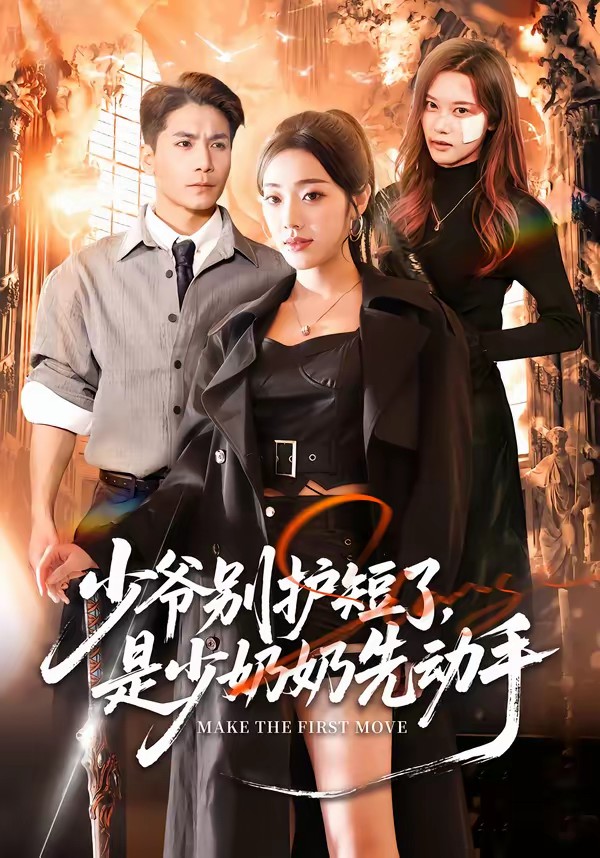 少爺別護短了，是少奶奶先動手(全集)