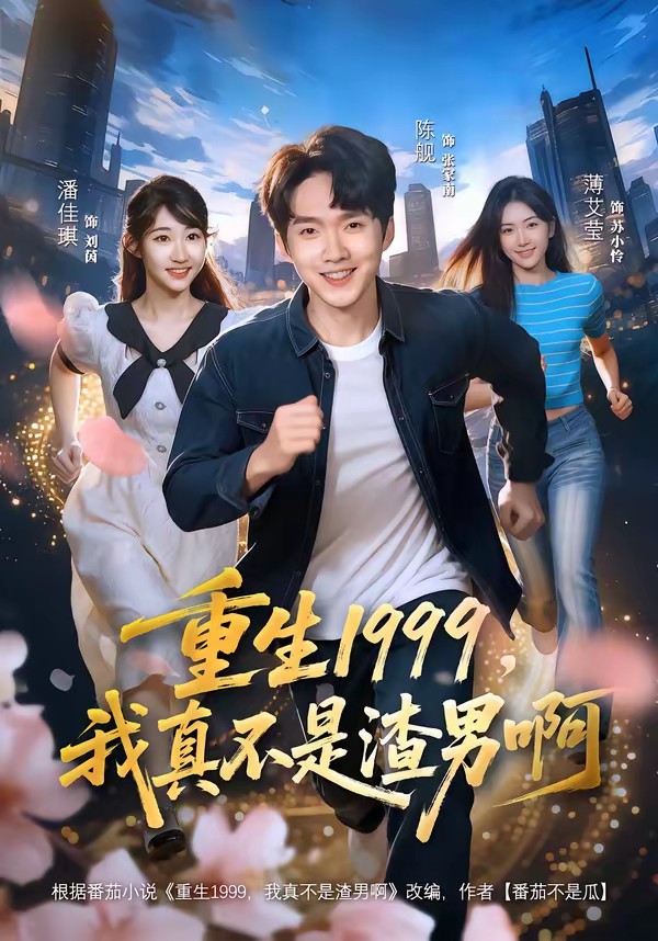 重生1999，我真不是渣男啊(全集)