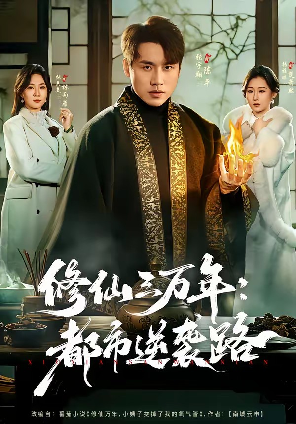 修仙三萬(wàn)年：都市逆襲路(全集)