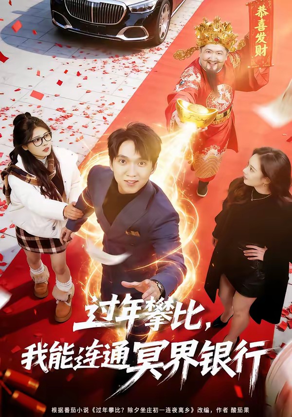 過年攀比，我能聯(lián)通冥界銀行(全集)
