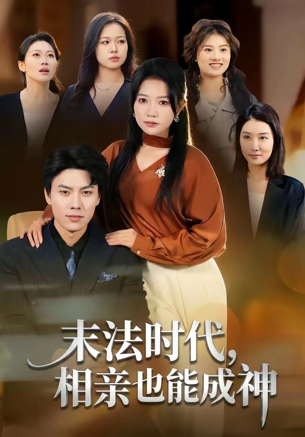 末法時(shí)代，相親也能成神(全集)
