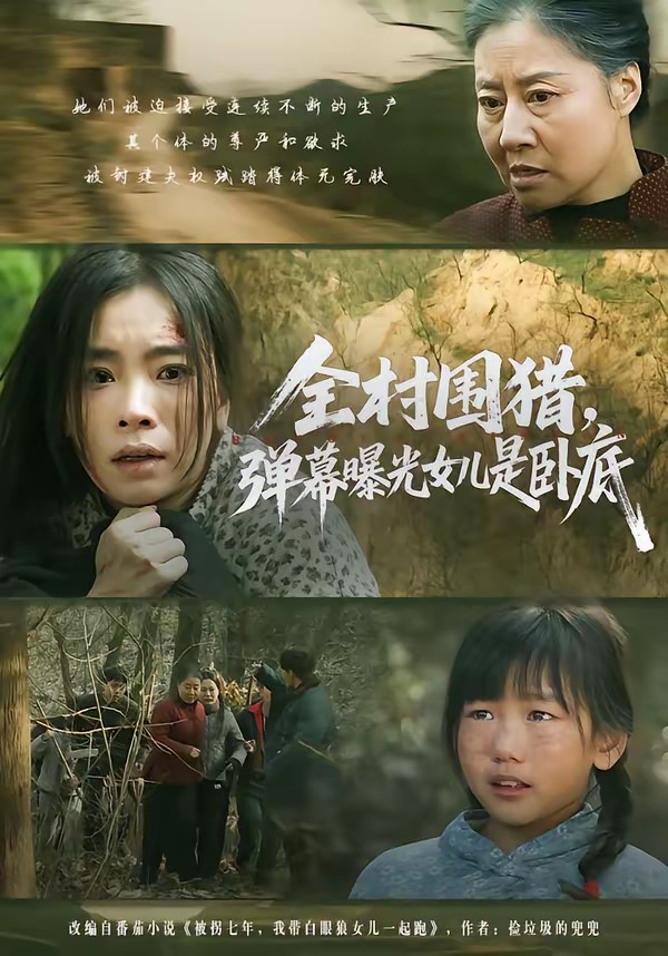 全村圍獵，彈幕曝光女兒是臥底(全集)