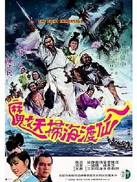 八仙渡海掃妖魔