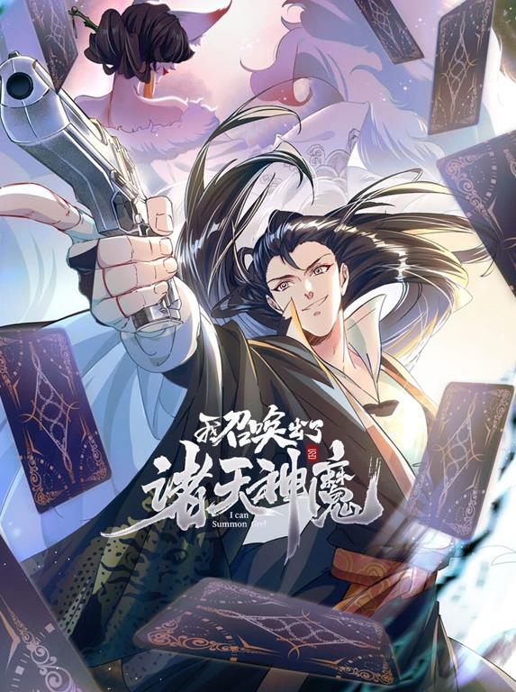 我召喚出了諸天神魔動(dòng)態(tài)漫畫(huà)第1季