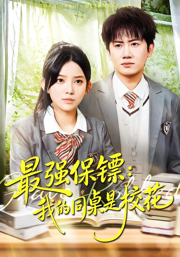 最強保鏢：我的同桌是校花(全集)