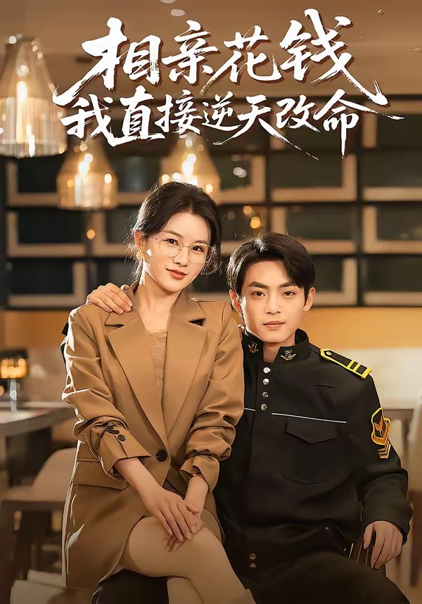 相親花錢我直接逆天改命(全集)