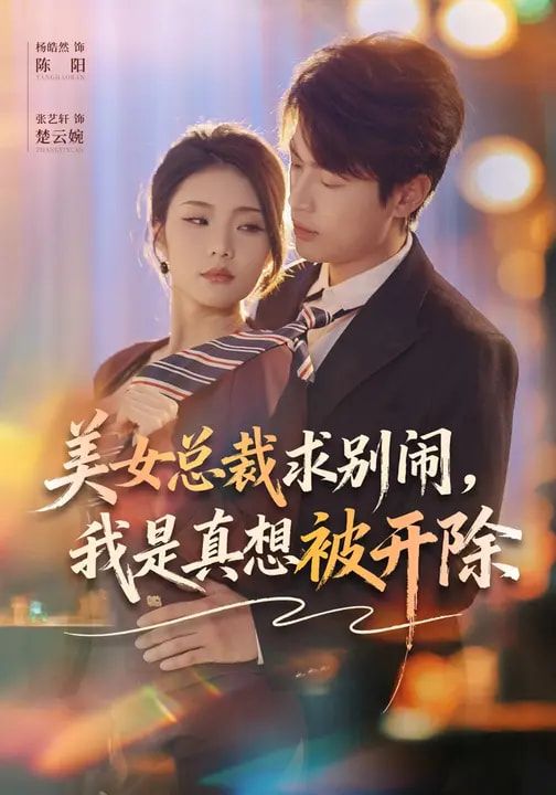 美女總裁求別鬧，我是真想被開除(全集)