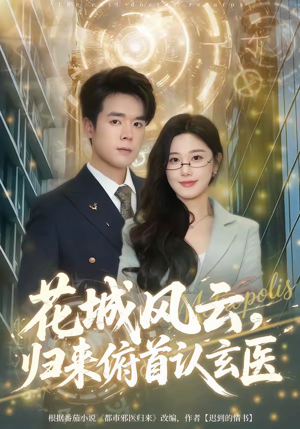 花城風(fēng)云，歸來俯首認(rèn)玄醫(yī)(全集)