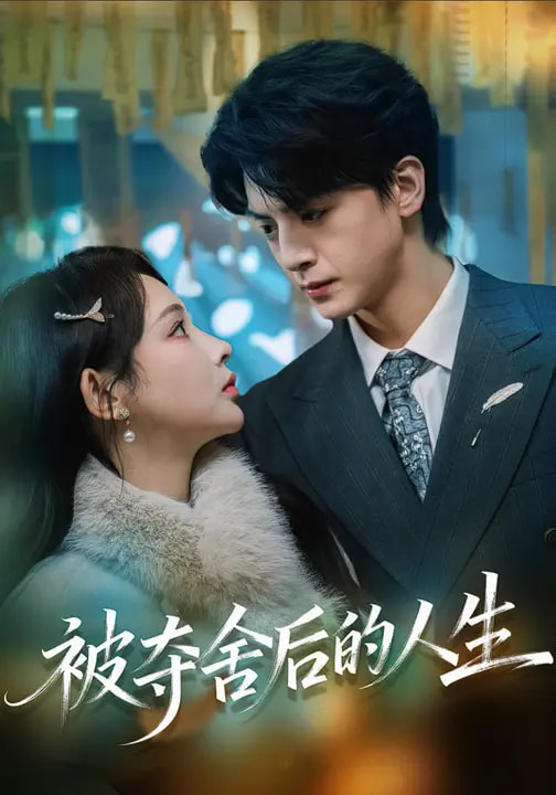 被奪舍后的人生(全集)