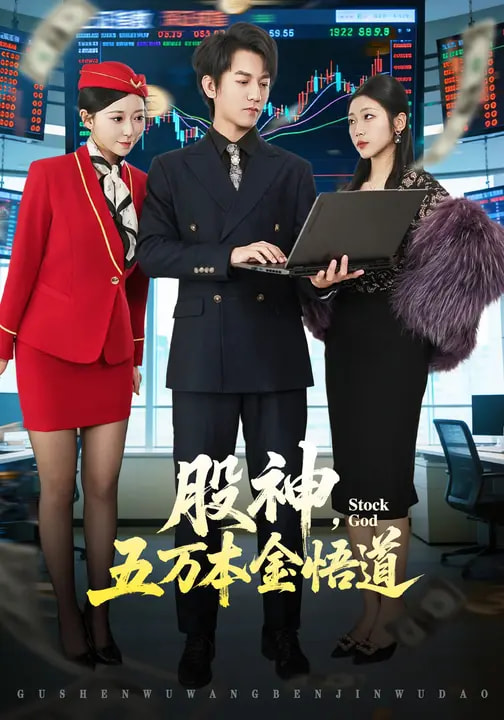 股神，五萬本金悟道(全集)