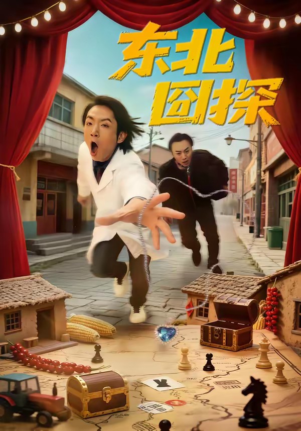 東北囧探(全集)