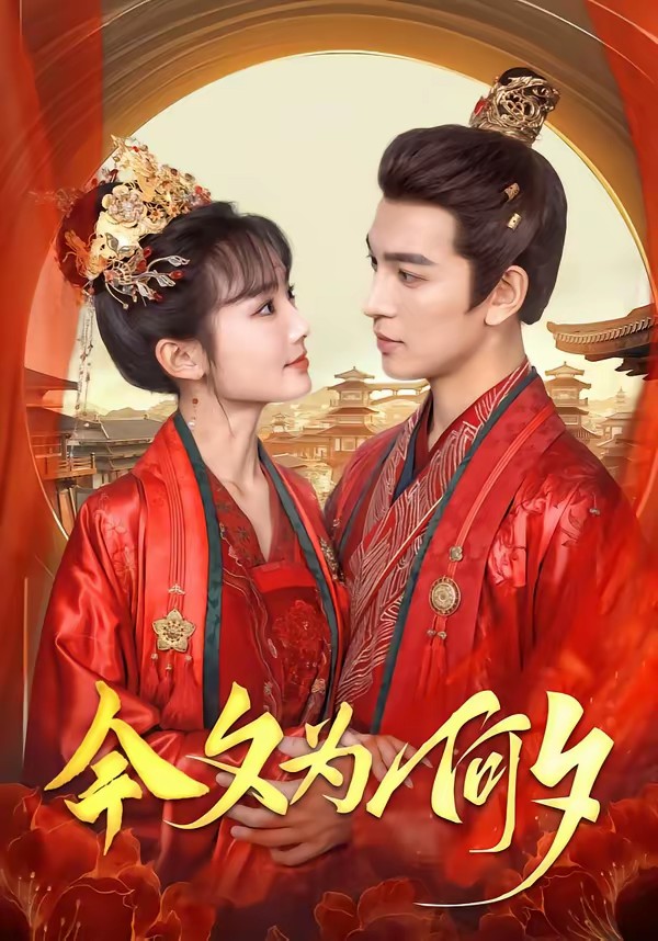 今夕為何夕(全集)