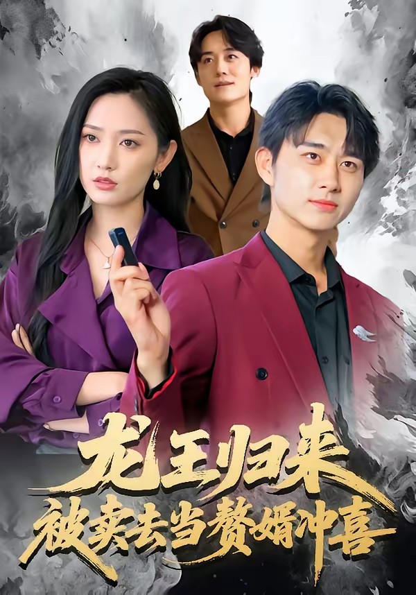 龍王歸來：被賣去當(dāng)贅婿沖喜(全集)