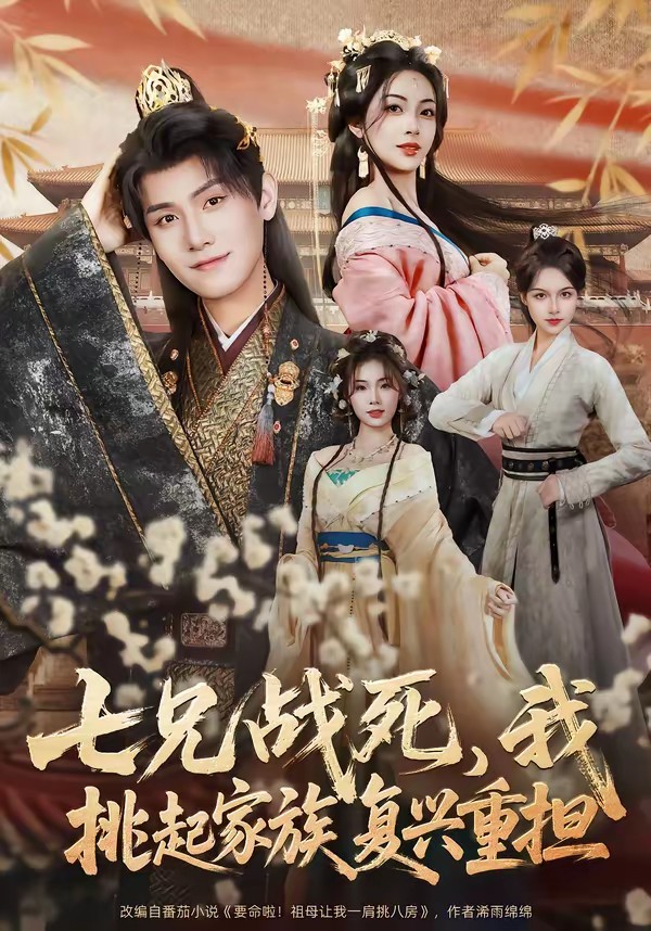 七兄戰(zhàn)死，我挑起家族復(fù)興重?fù)?dān)(全集)