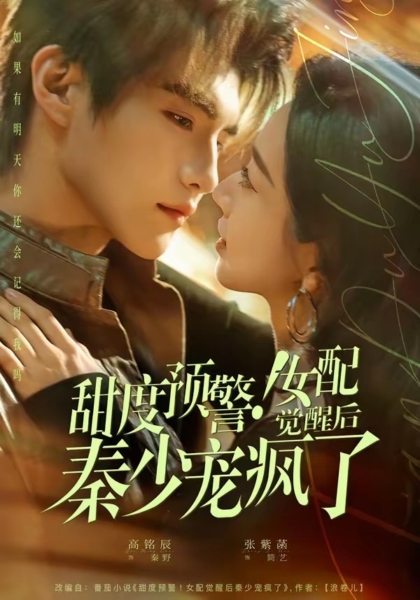 甜度預(yù)警！女配覺(jué)醒后秦少寵瘋了(全集)