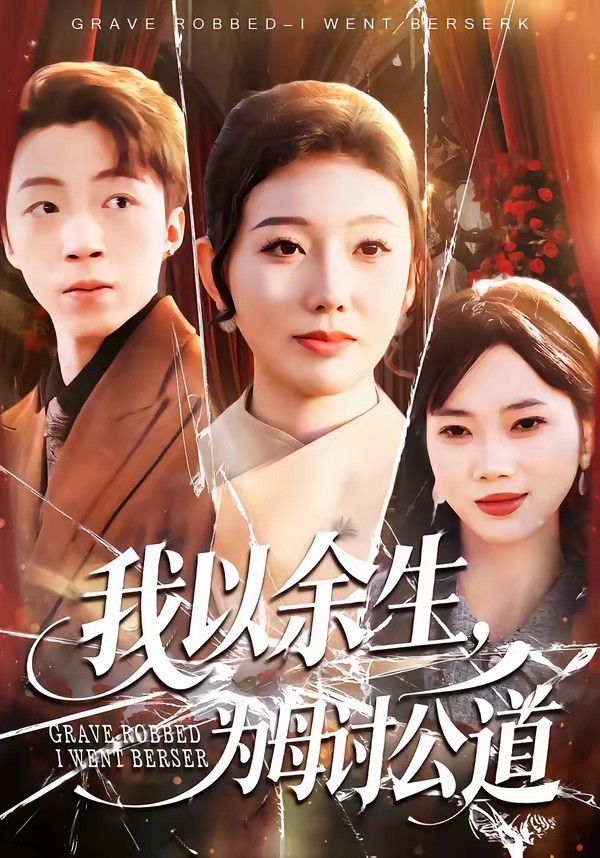 我以余生，為母討公道(全集)