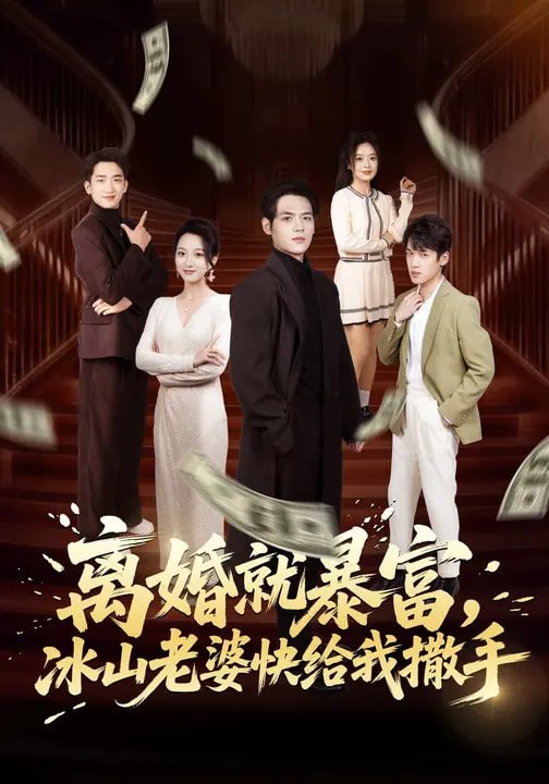 離婚就暴富，冰山老婆快給我撒手(全集)