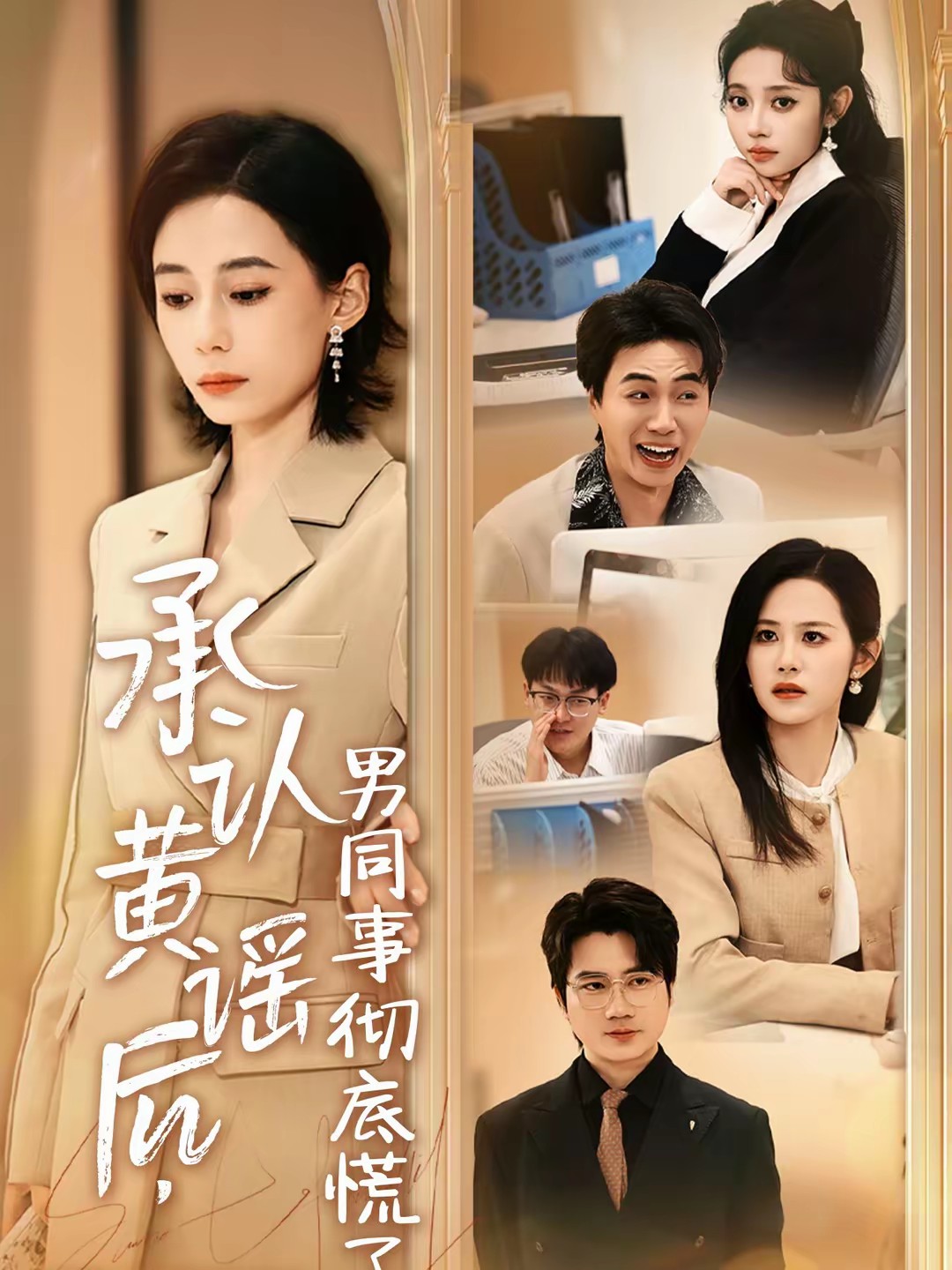 承認(rèn)黃謠后，男同事徹底慌了(全集)