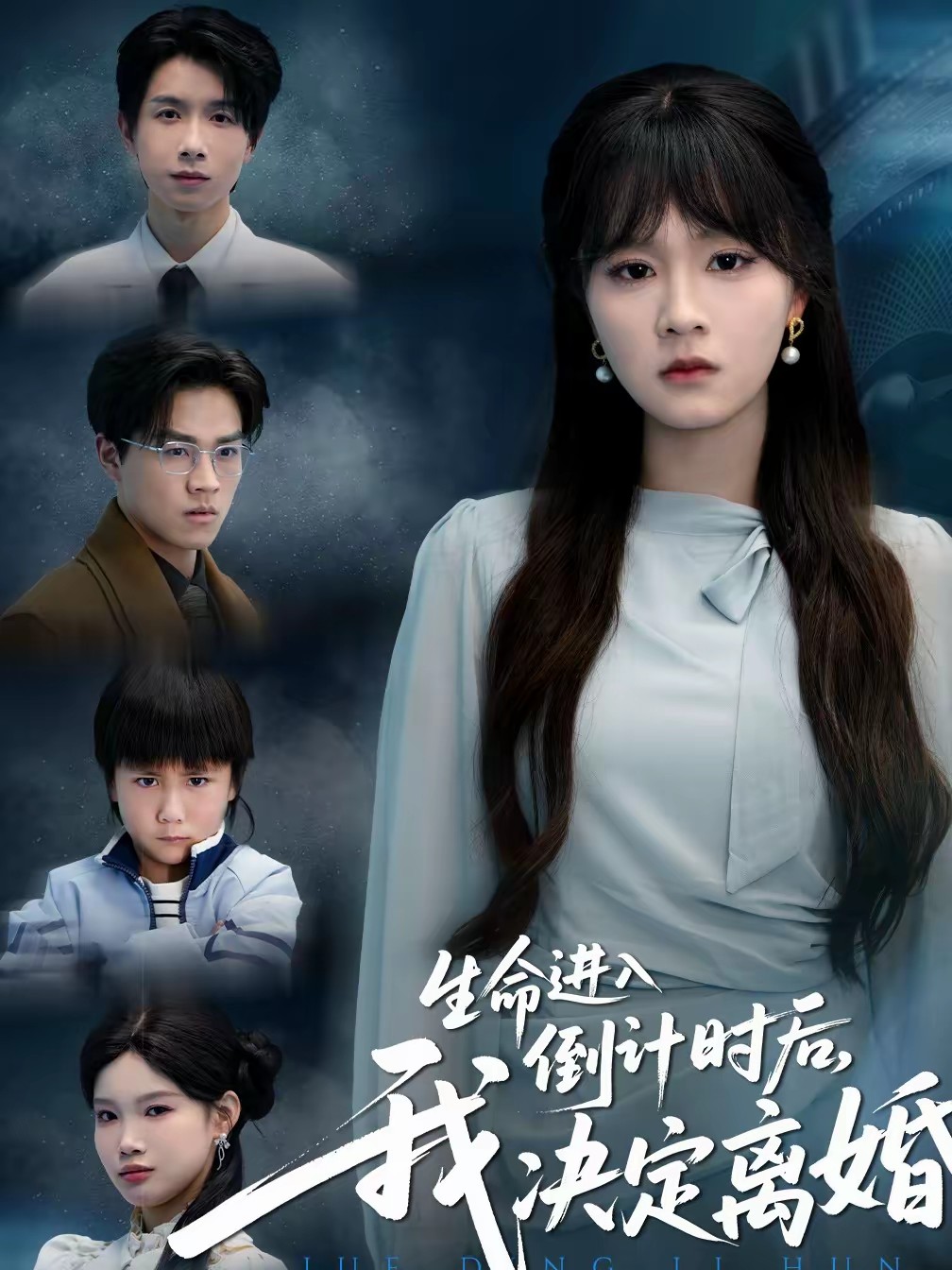 生命進入倒計時后，我決定離婚(全集)