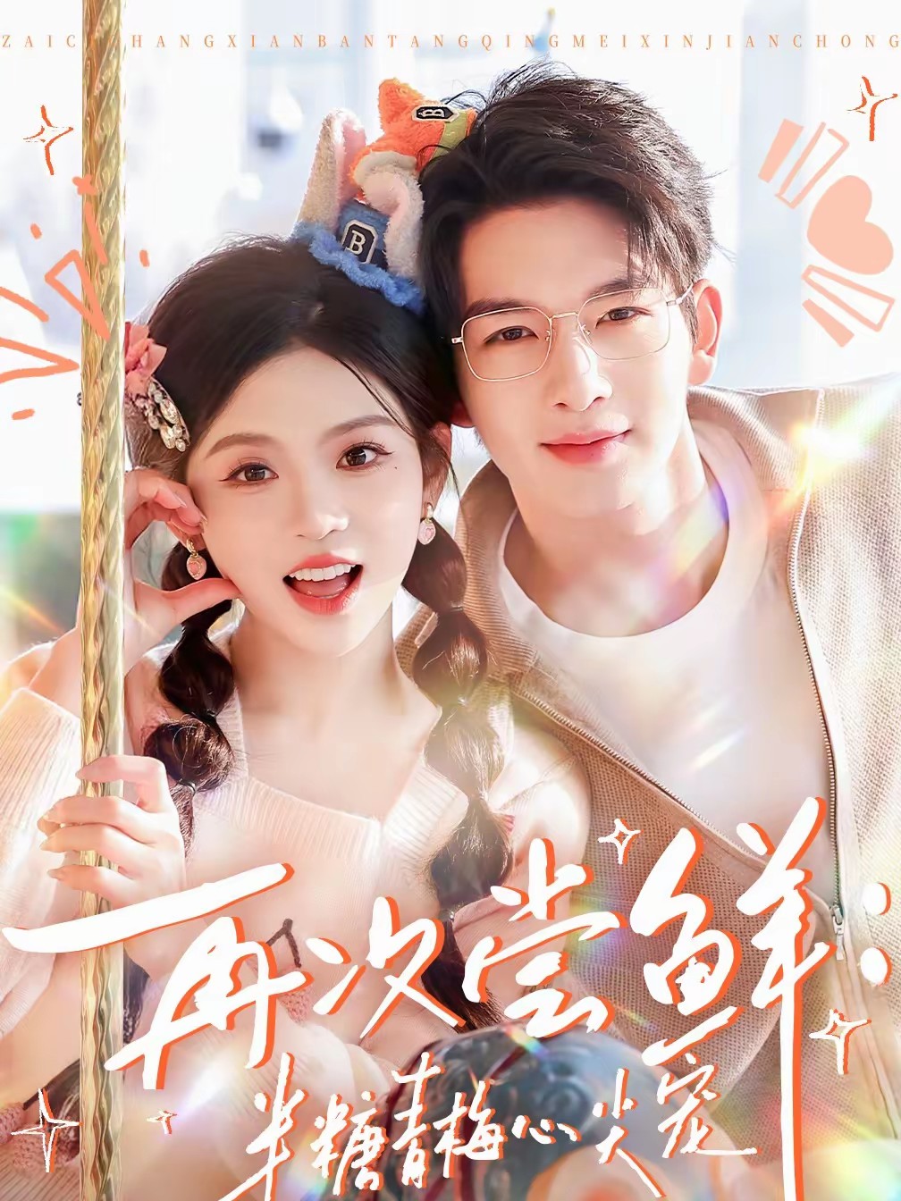 再次嘗鮮：半糖青梅心尖寵(全集)