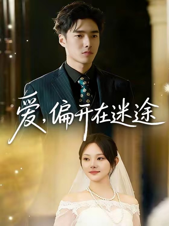 愛，偏開在迷途(全集)