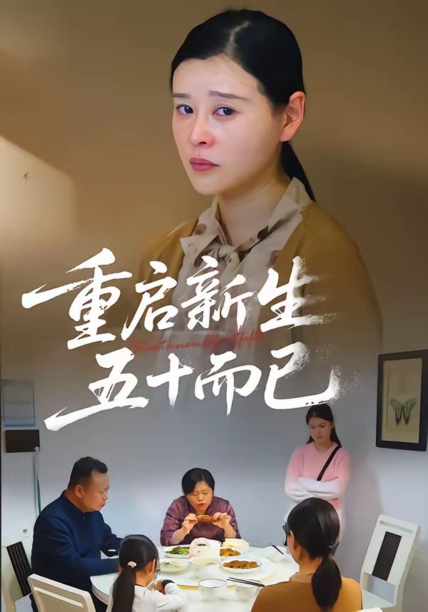 五十歲重啟人生(全集)