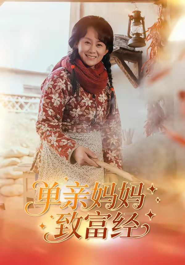 單親媽媽致富經(jīng)(全集)