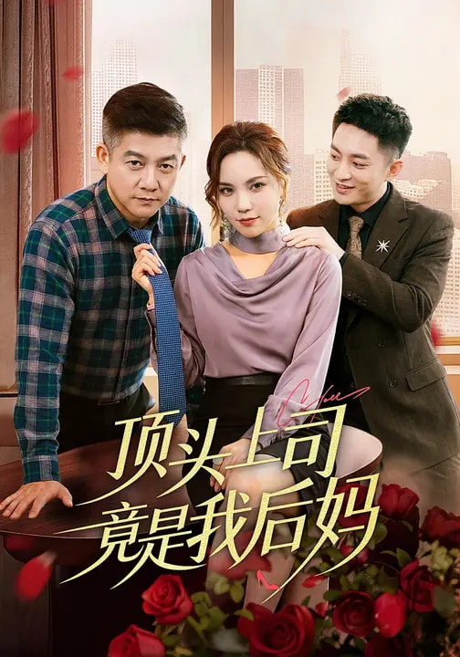 頂頭上司竟是我后媽(全集)