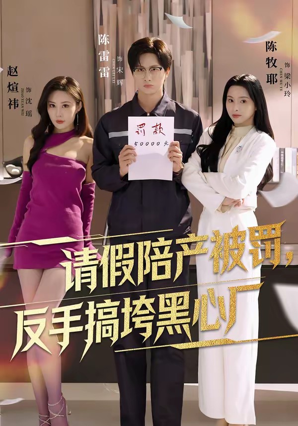 請假陪產(chǎn)被罰，反手搞垮黑心廠(全集)