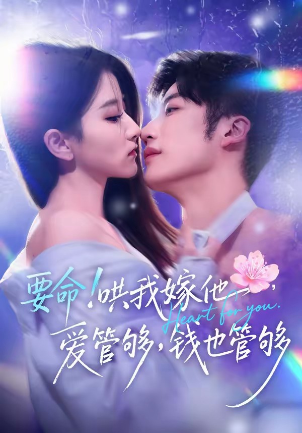 要命！哄我嫁他，愛(ài)管夠，錢也管夠(全集)