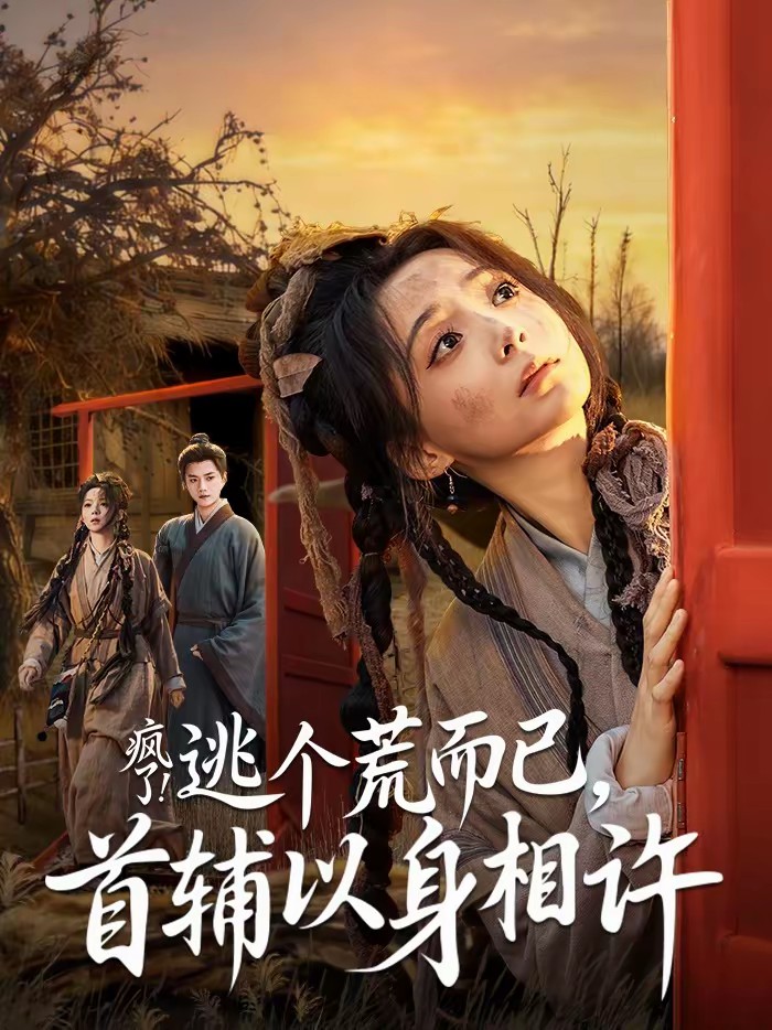 瘋了！逃個(gè)荒而已，首輔以身相許(全集)