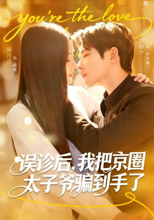 誤診后，我把京圈太子爺騙到手了(全集)